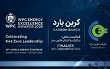 شرکت کربن بارد در جمع فینالیست‌های جوایز جهانی انرژی ۲۰۲۶