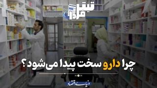 چرا دارو سخت پیدا می‌شود؟