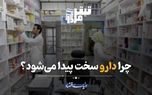 چرا دارو سخت پیدا می‌شود؟
