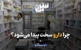 چرا دارو سخت پیدا می‌شود؟