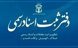 دفاتر اسناد رسمی تهران چقدر درآمد دارند؟ درآمد و هزینه‌ها در سال ۱۴۰۴