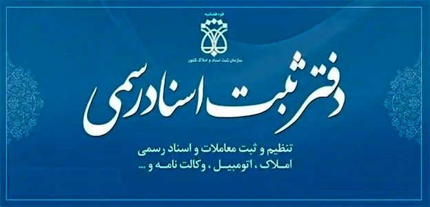 دفاتر اسناد رسمی تهران چقدر درآمد دارند؟ درآمد و هزینه‌ها در سال ۱۴۰۴