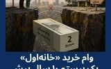 ماجرای «راحت خانه‌دارشدن» نیمه دهه۹۰ چه بود؟