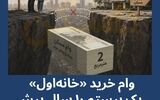ماجرای «راحت خانه‌دارشدن» نیمه دهه۹۰ چه بود؟
