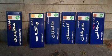 تغییر نام ۱۲ معبر در تهران/ تغییر نام خیابان بهبهان مردم را سردرگم کرد!