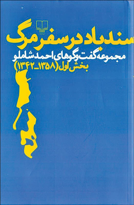 انتشار اولین کتاب از مجموعه گفت‌وگوهای شاملو 