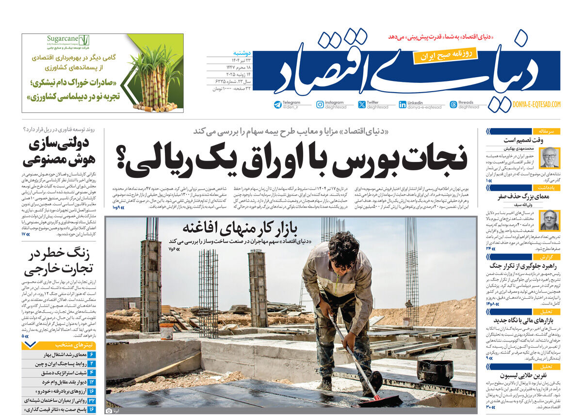 نسخه کامل شماره امروز روزنامه دنیای‌اقتصاد را اینجا بخوانید