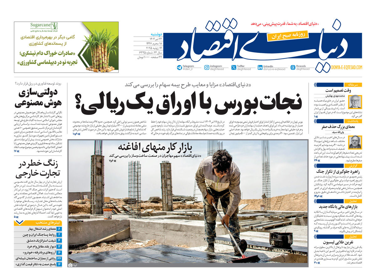 نسخه کامل شماره امروز روزنامه دنیای‌اقتصاد را اینجا بخوانید