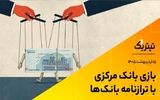 از بازی بانک مرکزی با ترازنامه بانک‌ها تا سختگیری آمریکا بر پالایشگاه‌های کوچک چینی +فیلم