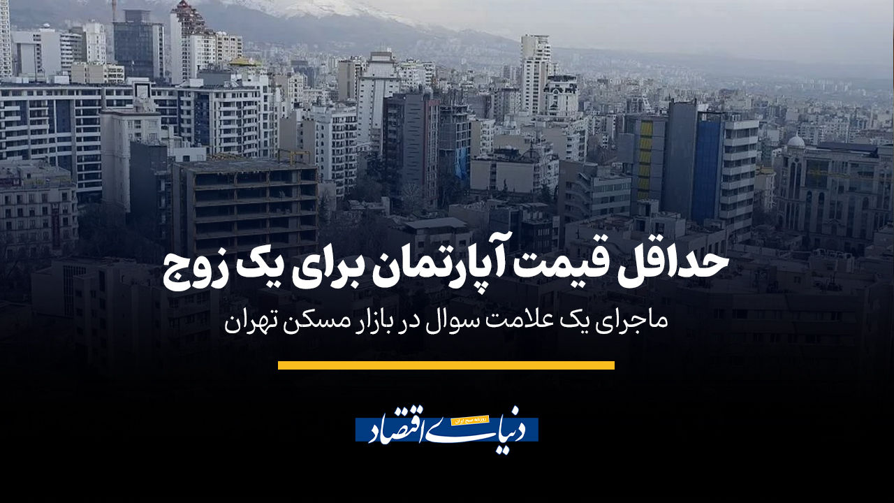 حداقل قیمت آپارتمان برای یک زوج