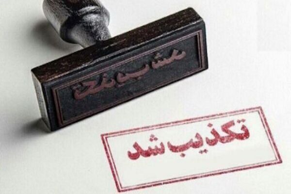 قوه قضائیه تکذیب کرد