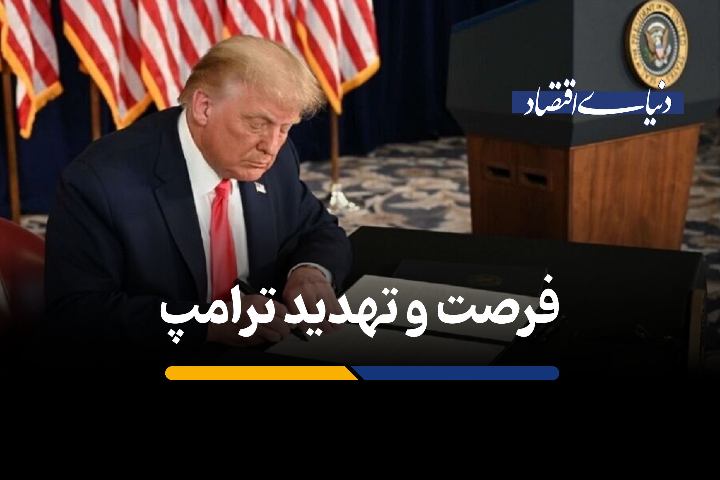 فرصت و تهدید ترامپ