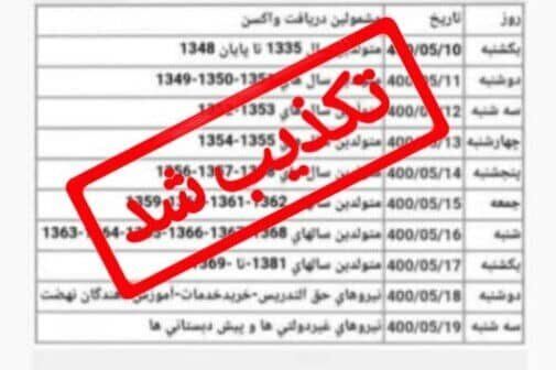 جدول زمان‌بندی تزریق واکسن کرونا در مشهد تکذیب شد