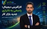 کارآفرینی دیجیتال؛ پاسخی به ناترازی جدید بازار کار