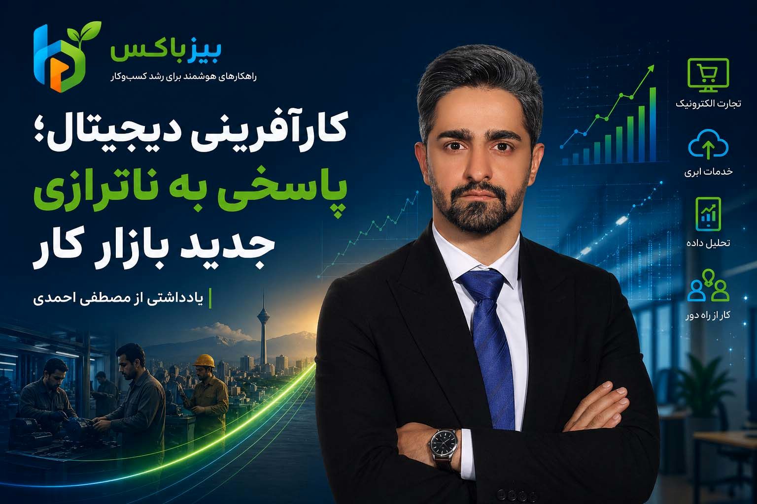 کارآفرینی دیجیتال؛ پاسخی به ناترازی جدید بازار کار