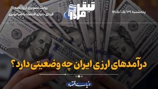 درآمدهای ارزی ایران چه وضعیتی دارد؟