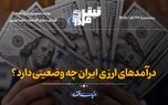 درآمدهای ارزی ایران چه وضعیتی دارد؟