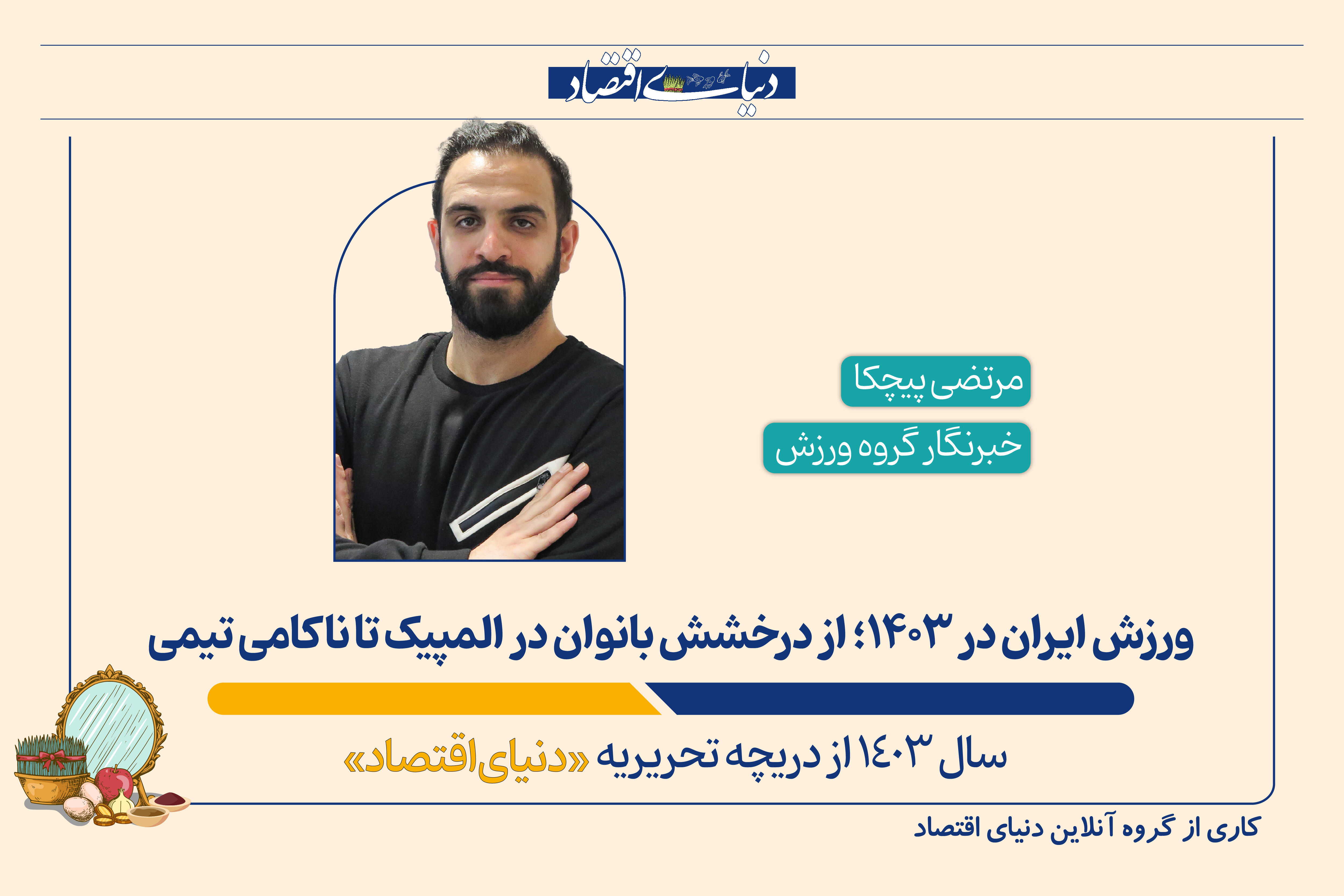ورزش ایران در ۱۴۰۳؛ از درخشش بانوان در المپیک تا ناکامی تیمی