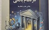 انتشار کتاب مدیریت رفتارهای ضد بهره‌وری در نظام بانکی 