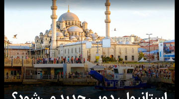 استانبول، دوبیِ جدید می‌شود؟