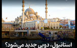 استانبول، دوبیِ جدید می‌شود؟