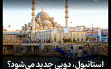استانبول، دوبیِ جدید می‌شود؟