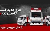 فروش ویژه اقساطی کامیونت‌های جک با یک سال سرویس دوره ای رایگان