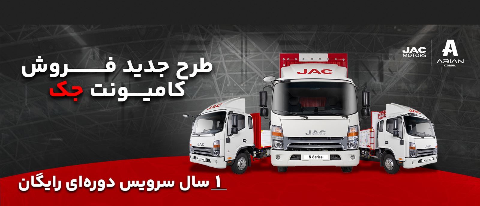 فروش ویژه اقساطی کامیونت‌های جک با یک سال سرویس دوره ای رایگان