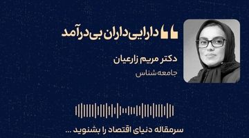 دارایی‌داران بی‌درآمد؛ فرسایش تدریجی طبقه متوسط ایران