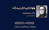 دارایی‌داران بی‌درآمد؛ فرسایش تدریجی طبقه متوسط ایران