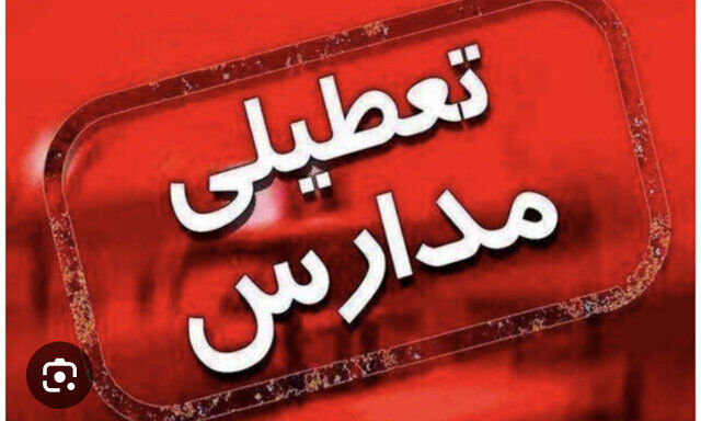 غیرحضوری شدن مدارس اصفهان و برخی شهرستان‌های استان
