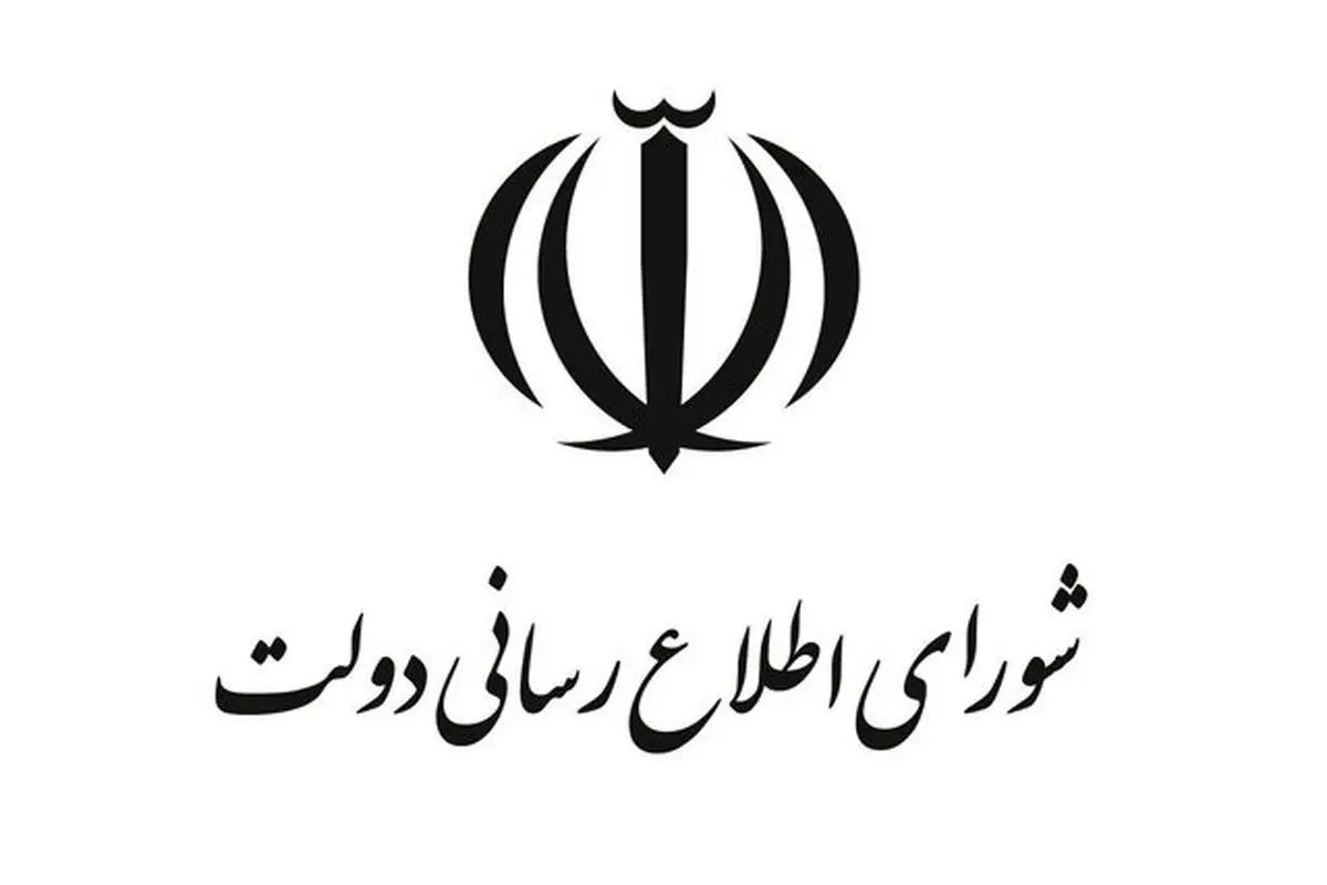 شورای اطلاع‌رسانی دولت یک بیانیه صادر کرد