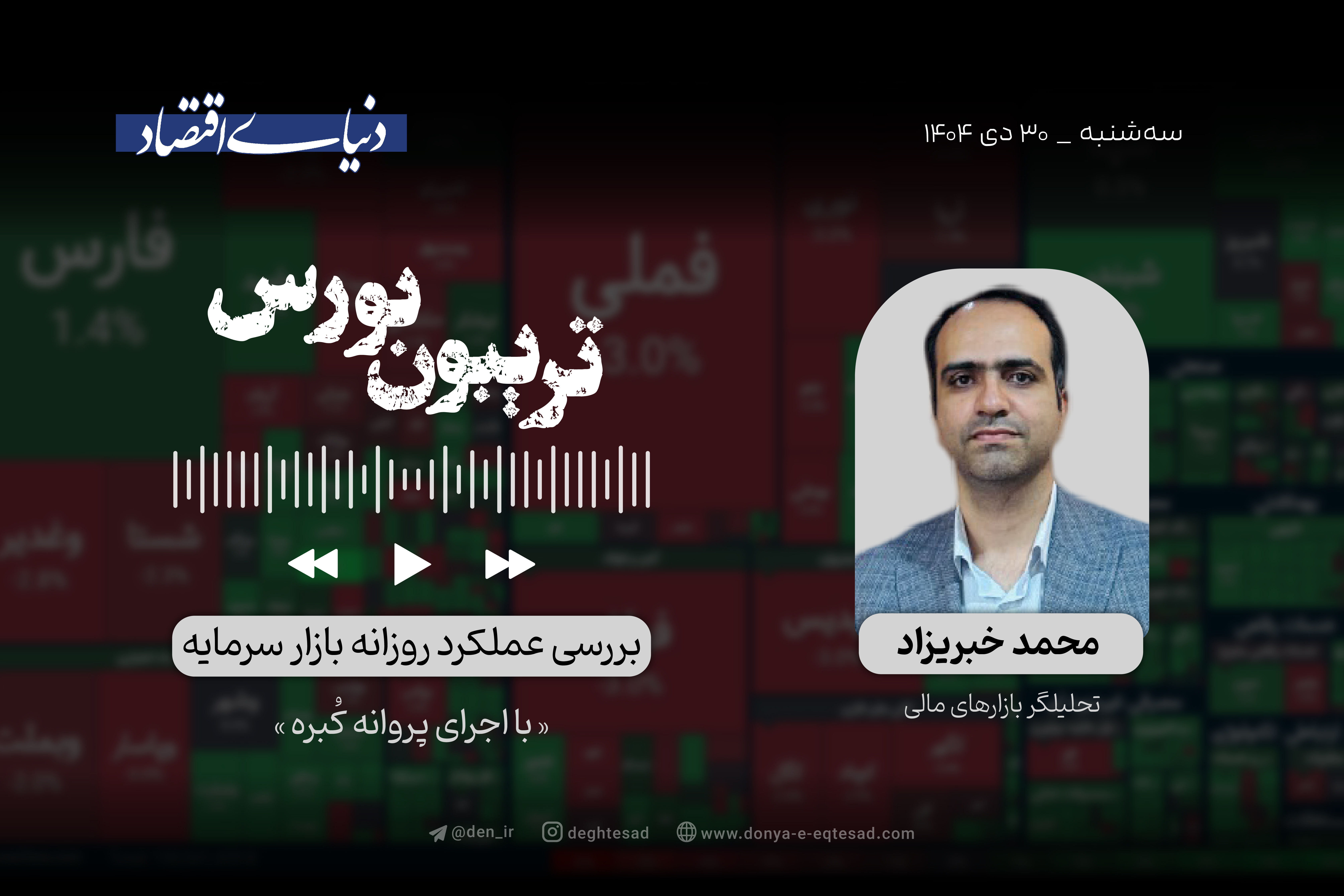 جدال بورس با کانال جدید