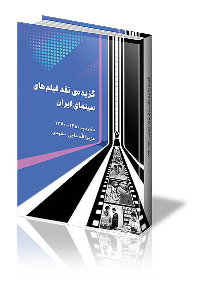 بازیابی چهار دهه نقد سینما