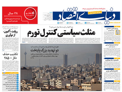 نسخه کامل شماره امروز روزنامه دنیای‌اقتصاد را اینجا بخوانید 