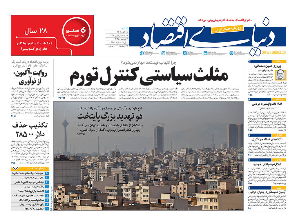 نسخه کامل شماره امروز روزنامه دنیای‌اقتصاد را اینجا بخوانید 