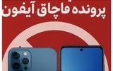 فاز جدید پرونده قاچاق آیفون/ مدیران متخلف ممنوع‌الخروج شدند