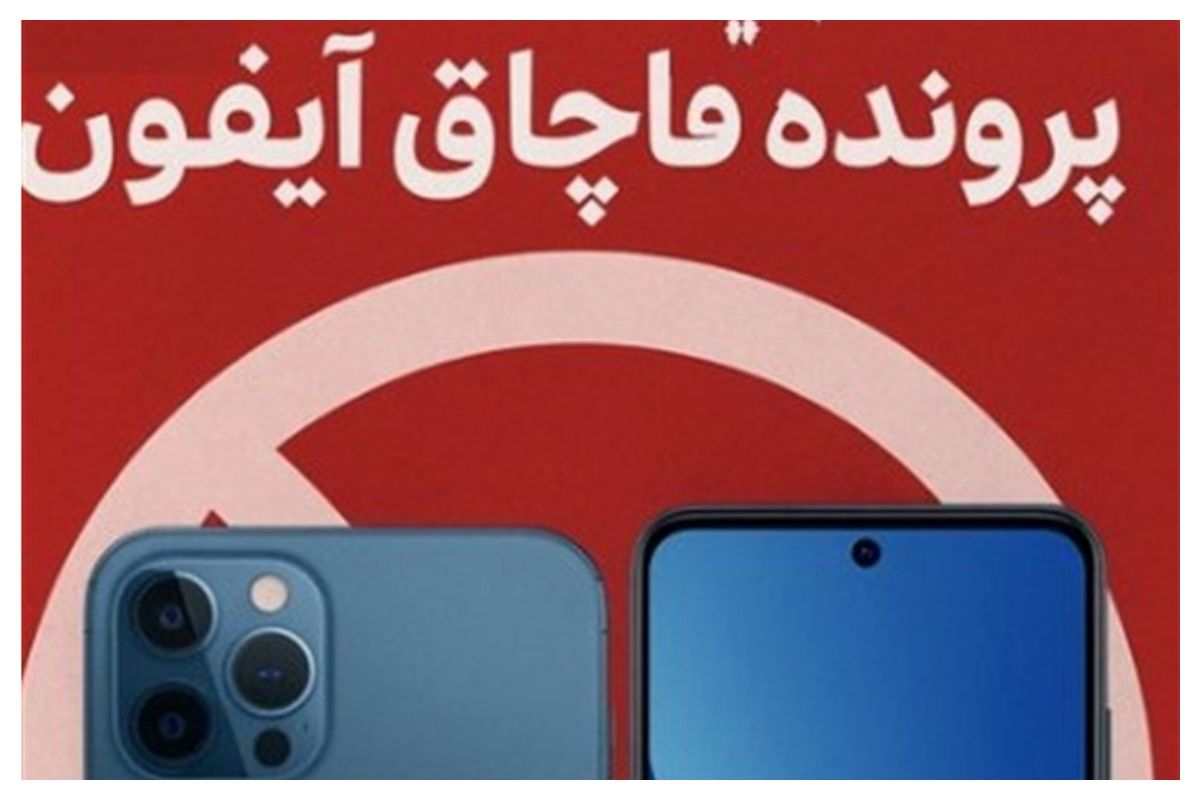 فاز جدید پرونده قاچاق آیفون / مدیران متخلف ممنوع‌الخروج شدند