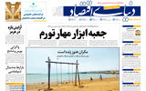 نسخه کامل شماره امروز روزنامه «دنیای‌ اقتصاد» را اینجا بخوانید