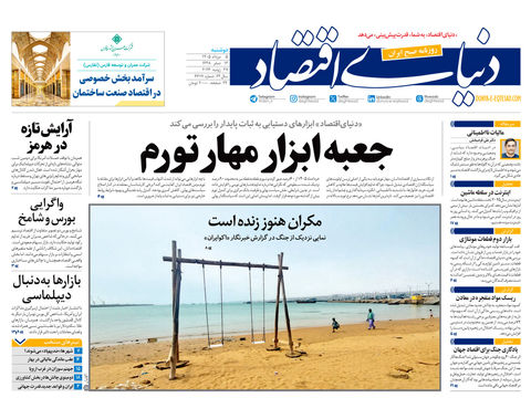 نسخه کامل شماره امروز روزنامه «دنیای‌ اقتصاد» را اینجا بخوانید