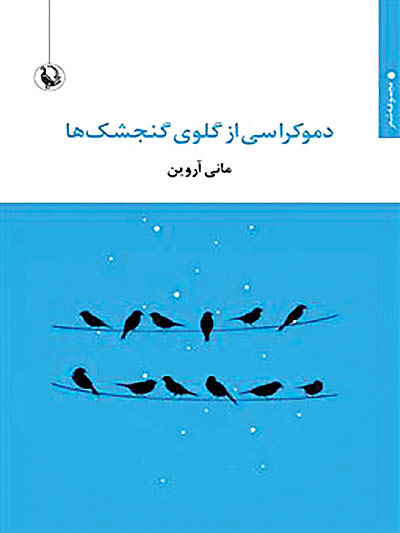 انتشار کتاب «دموکراسی از گلوی گنجشک‌ها»