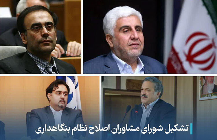انتصاب اعضای شورای مشاوران اصلاح نظام بنگاه‌داری 