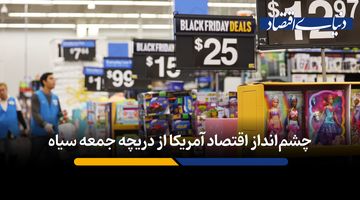  تناقض جمعه سیاه: خریداران بیشتر، پول کمتری خرج کردند، چرا؟