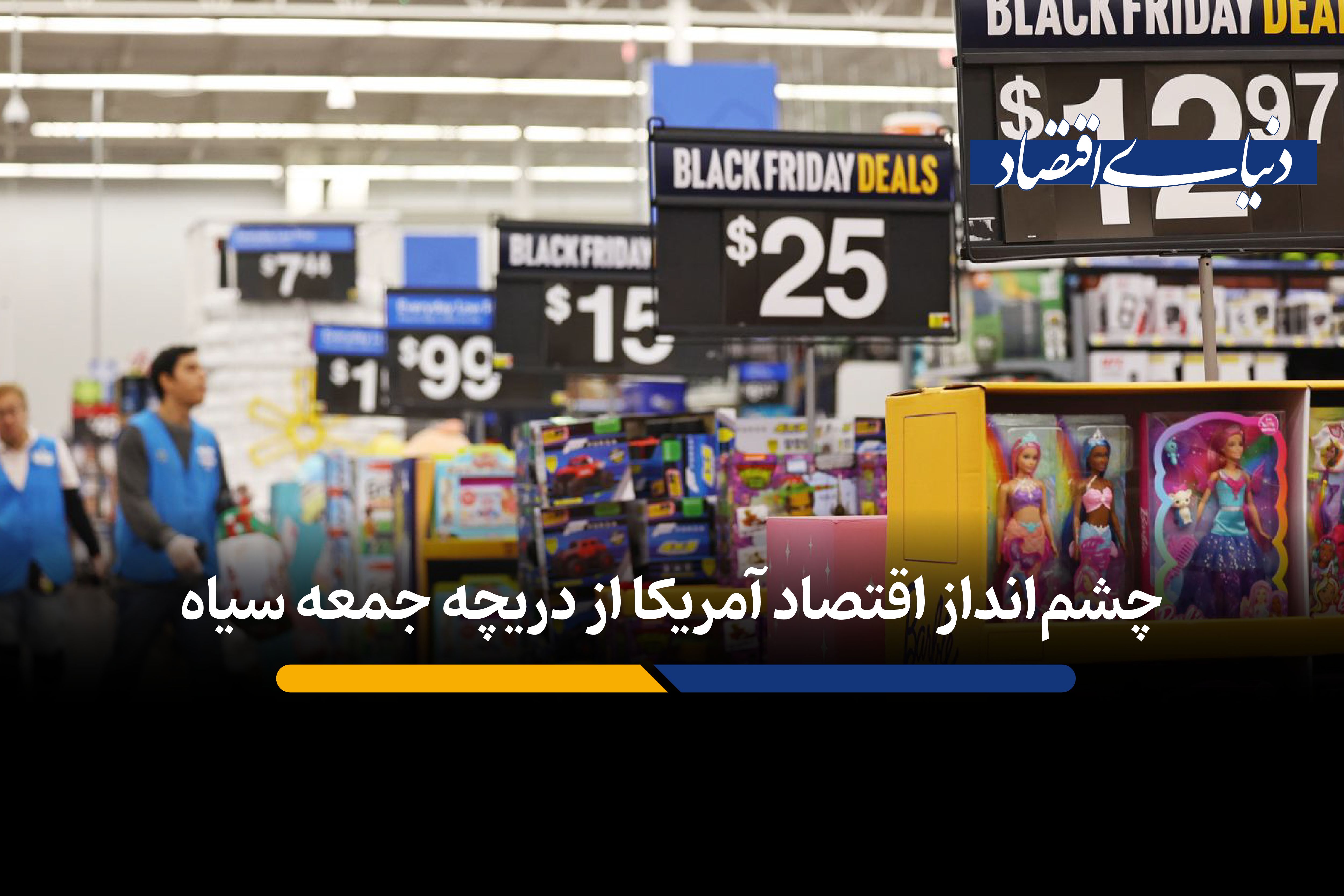  تناقض جمعه سیاه: خریداران بیشتر، پول کمتری خرج کردند، چرا؟