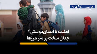 ۶ میلیون مهاجر در ایران؛ پایان میزبانی نزدیک است؟