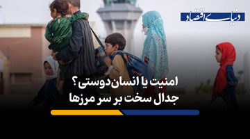 ۶ میلیون مهاجر در ایران؛ پایان میزبانی نزدیک است؟