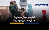 ۶ میلیون مهاجر در ایران؛ پایان میزبانی نزدیک است؟