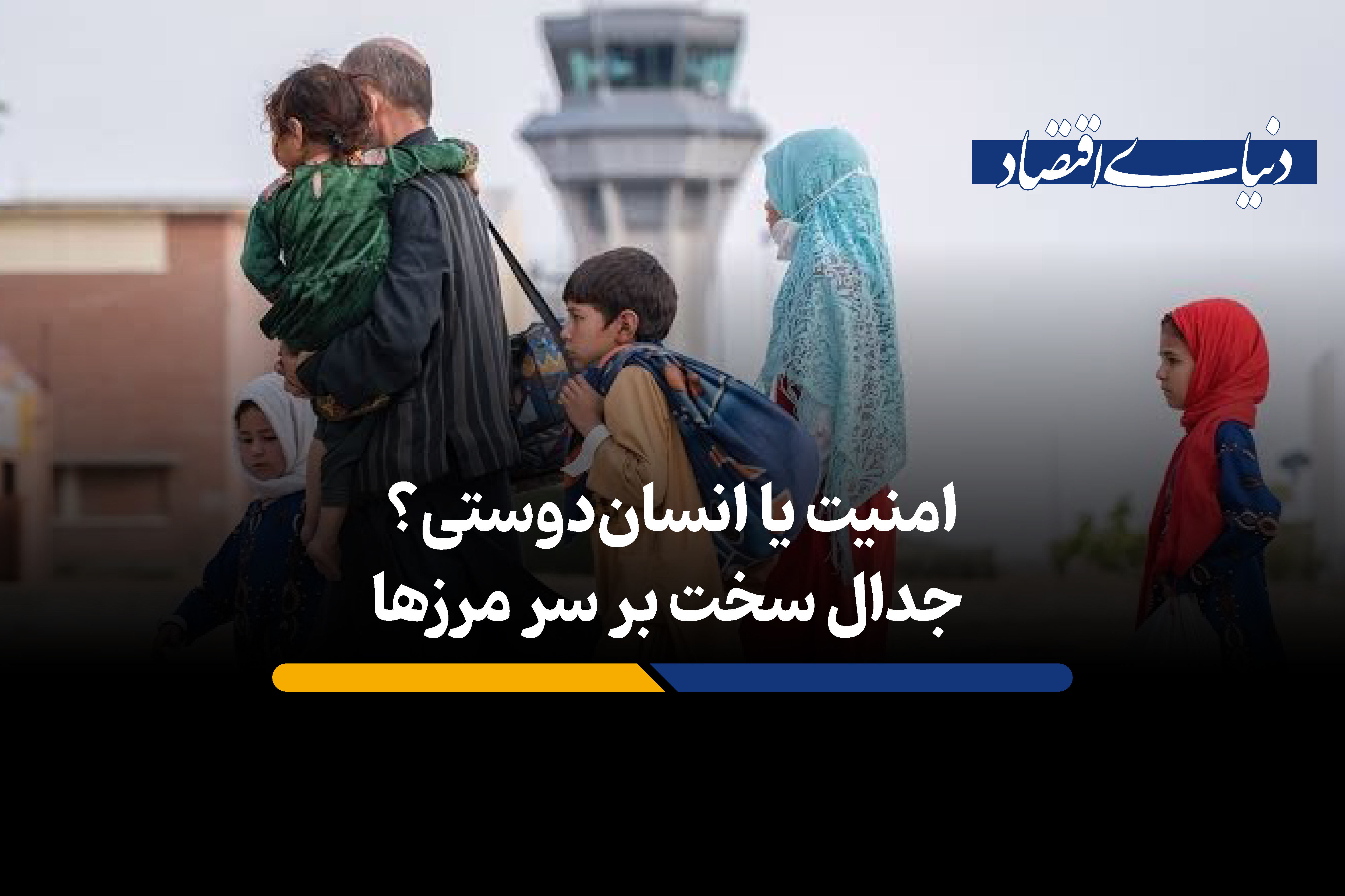 ۶ میلیون مهاجر در ایران؛ پایان میزبانی نزدیک است؟
