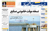 نسخه کامل شماره امروز روزنامه «دنیای‌ اقتصاد» را اینجا بخوانید