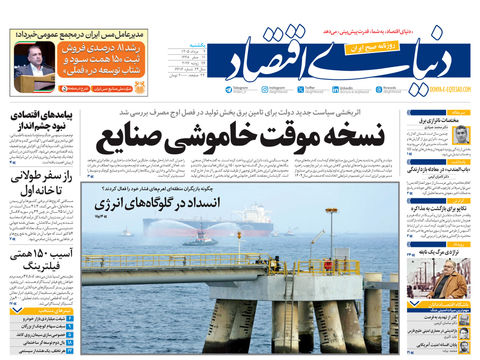 نسخه کامل شماره امروز روزنامه «دنیای‌ اقتصاد» را اینجا بخوانید